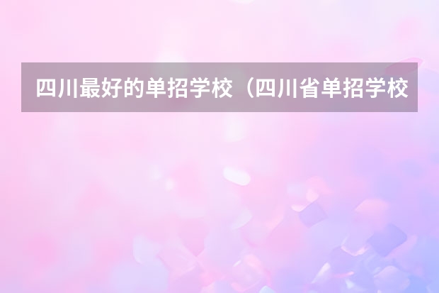 四川最好的单招学校（四川省单招学校排名）