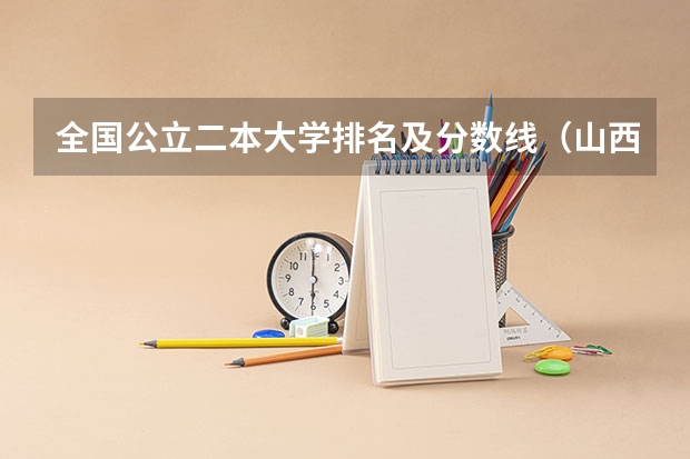 全国公立二本大学排名及分数线(山西2023年高考二本c类分数线)
