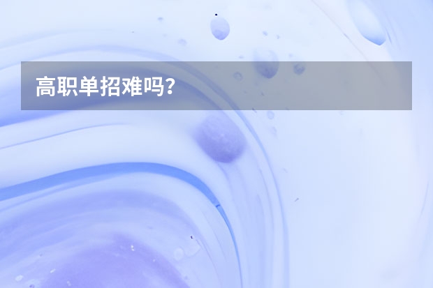 高职单招难吗?
