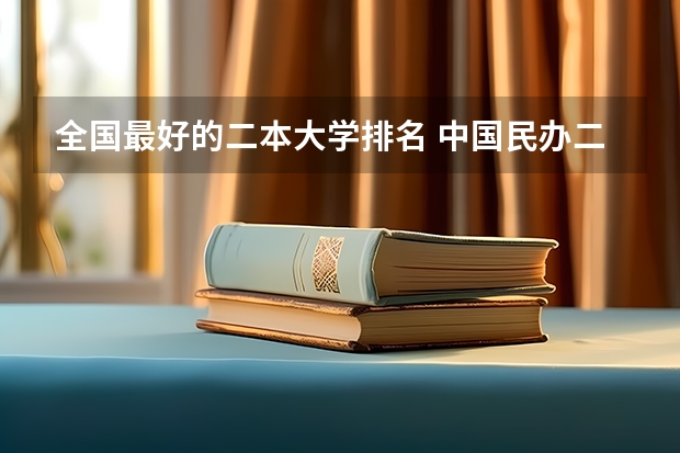 全国最好的二本大学排名 中国民办二本大学排行榜