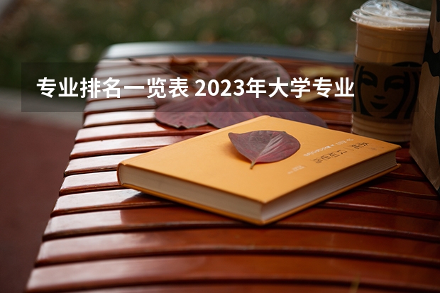 专业排名一览表 2023年大学专业排行榜最新