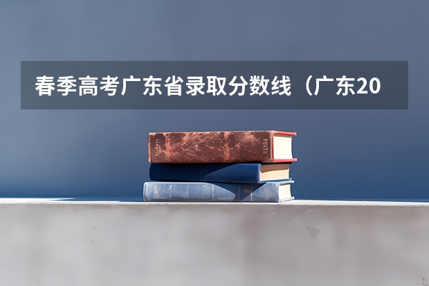 春季高考广东省录取分数线（广东2023春季高考补录分数线）