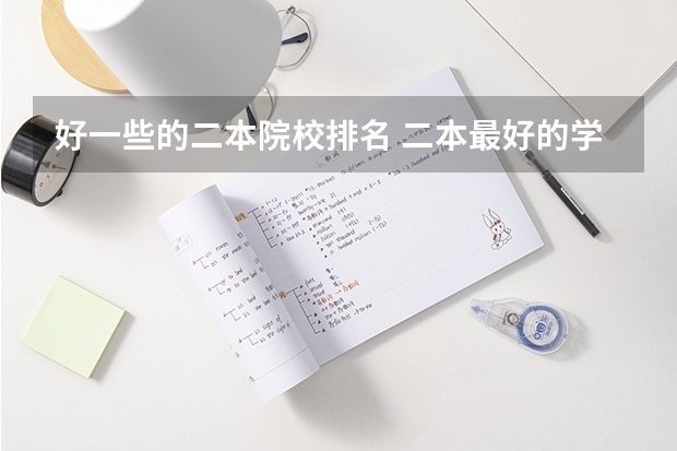 好一些的二本院校排名 二本最好的学校排名