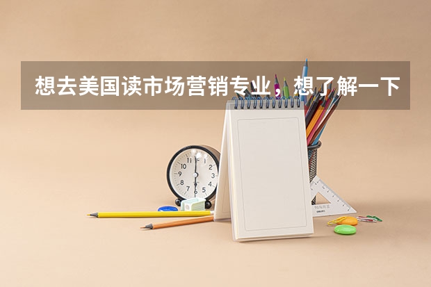 想去美国读市场营销专业,想了解一下美国市场营销专业Top10院校有哪些?