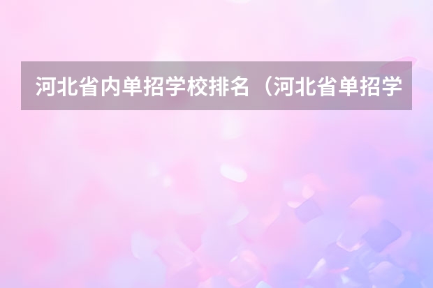 河北省内单招学校排名（河北省单招学校排名）