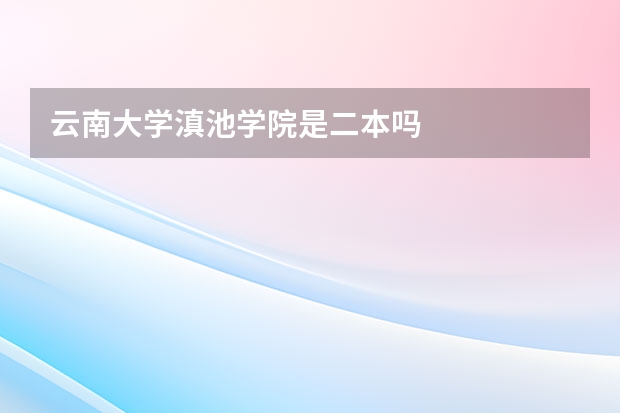 云南大学滇池学院是二本吗