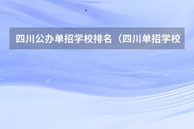 四川公办单招学校排名（四川单招学校公办排名前十）