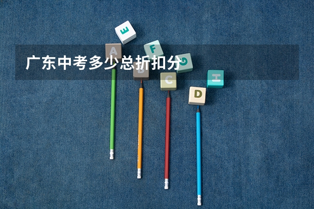 广东中考多少总折扣分