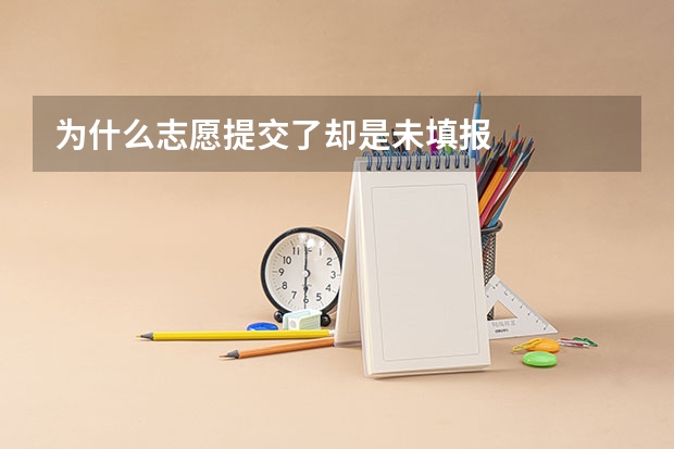 为什么志愿提交了却是未填报