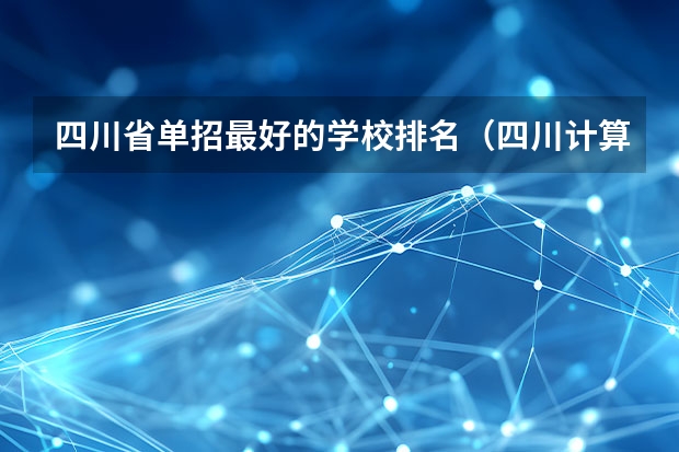 四川省单招最好的学校排名（四川计算机专业单招学校排名）
