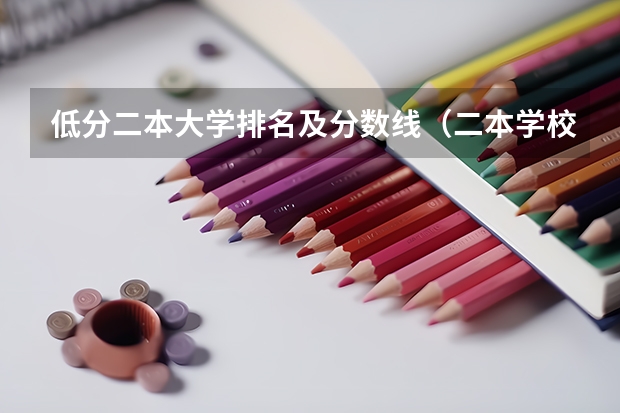 低分二本大学排名及分数线（二本学校排名及分数线）