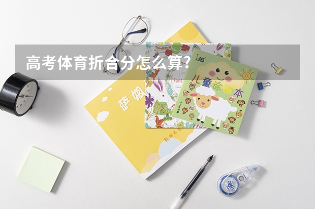高考体育折合分怎么算?
