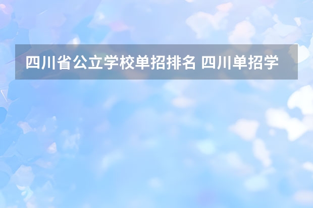 四川省公立学校单招排名 四川单招学校公办排名前十