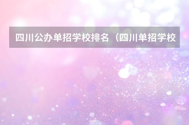 四川公办单招学校排名（四川单招学校排名前十）