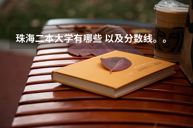 珠海二本大学有哪些 以及分数线。。。。