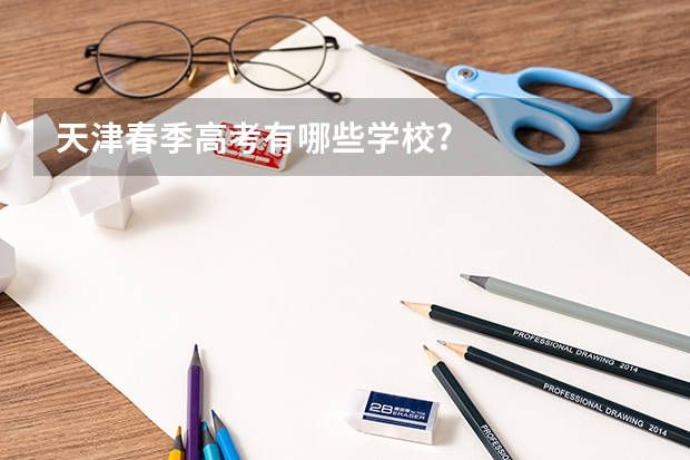 天津春季高考有哪些学校?