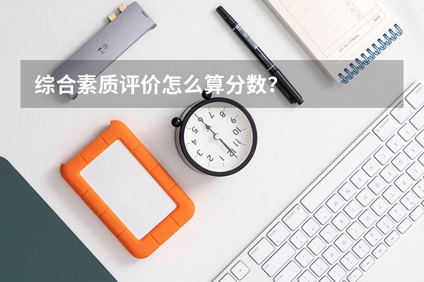 综合素质评价怎么算分数?