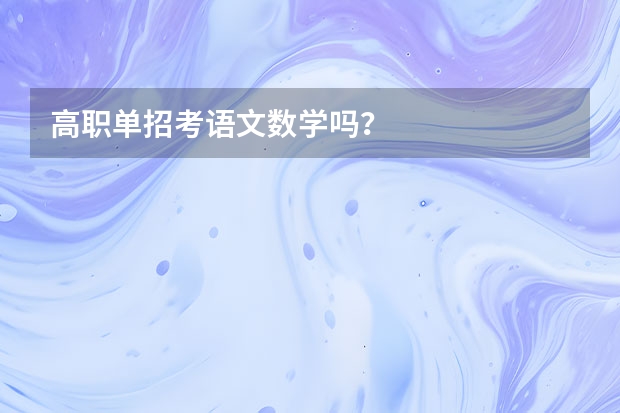 高职单招考语文数学吗？