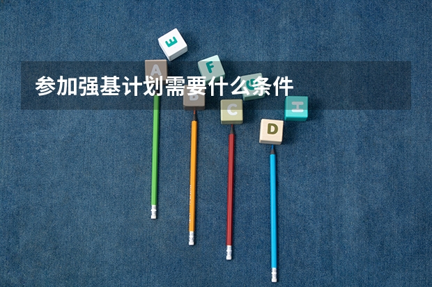 参加强基计划需要什么条件