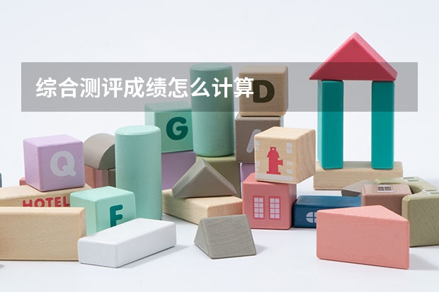 综合测评成绩怎么计算