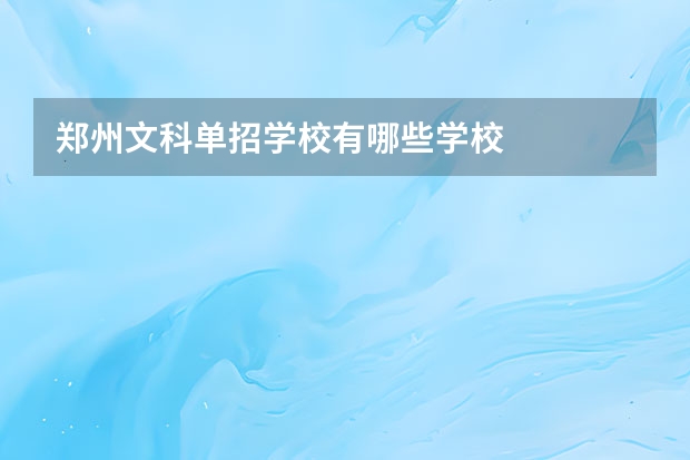 郑州文科单招学校有哪些学校