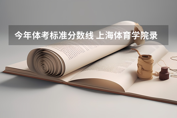 今年体考标准分数线 上海体育学院录取分数线