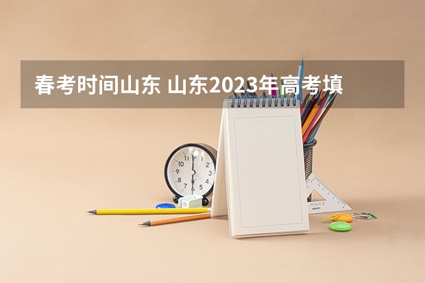 春考时间山东 山东2023年高考填报志愿时间表