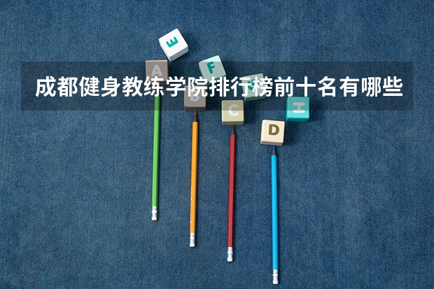 成都健身教练学院排行榜前十名有哪些健身学院