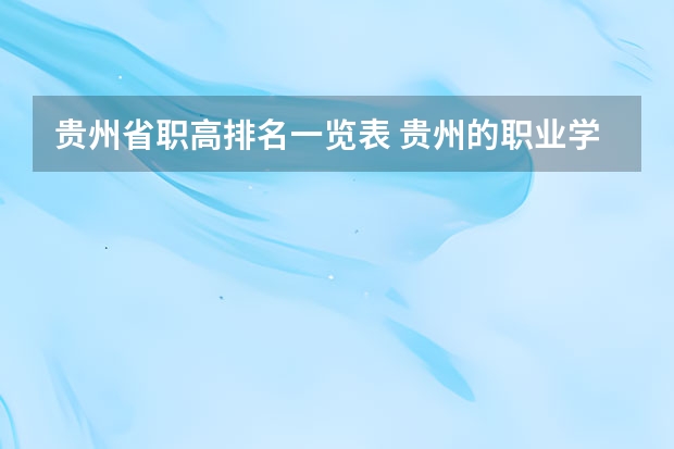 贵州省职高排名一览表 贵州的职业学校排名