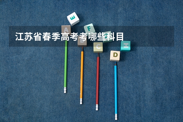 江苏省春季高考考哪些科目