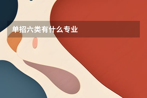 单招六类有什么专业