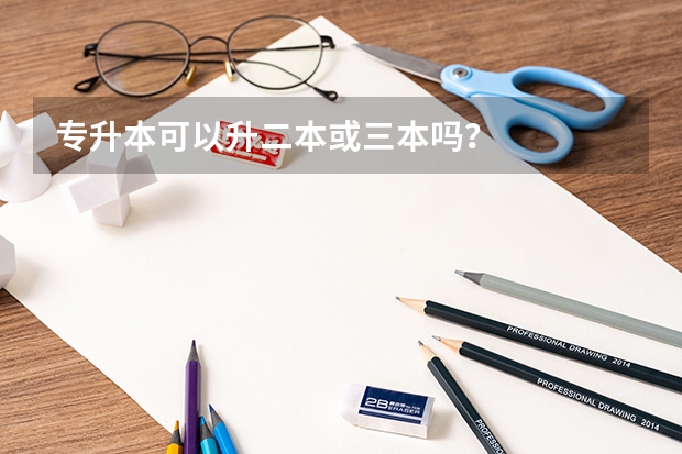 专升本可以升二本或三本吗？