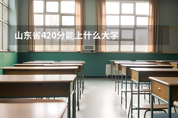 山东省420分能上什么大学