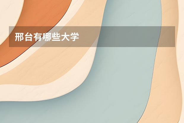 邢台有哪些大学