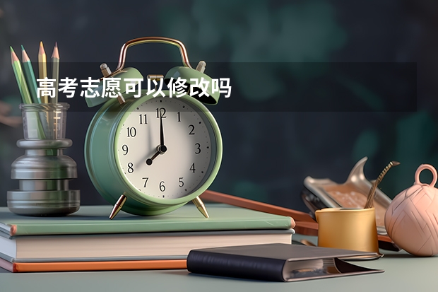 高考志愿可以修改吗