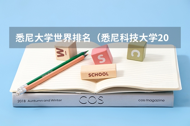 悉尼大学世界排名（悉尼科技大学2023年qs排名？）