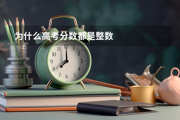 为什么高考分数都是整数