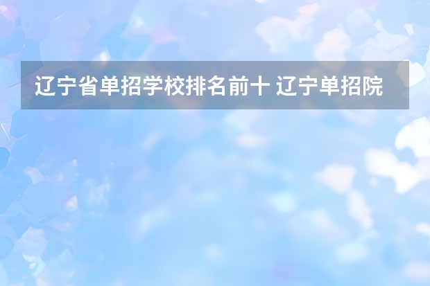 辽宁省单招学校排名前十 辽宁单招院校排行