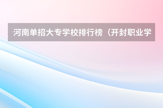 河南单招大专学校排行榜（开封职业学院排名）