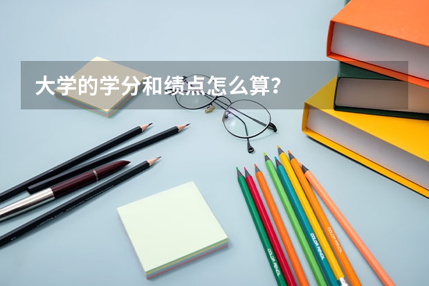 大学的学分和绩点怎么算？