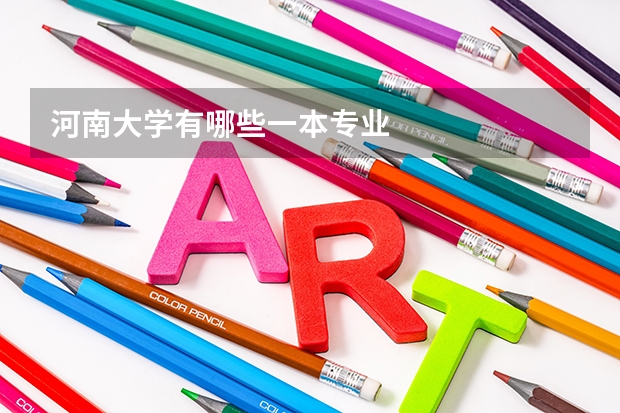 河南大学有哪些一本专业