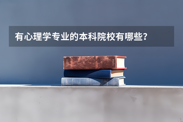 有心理学专业的本科院校有哪些?