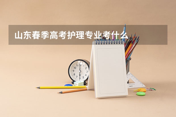 山东春季高考护理专业考什么