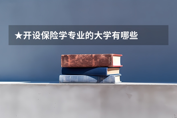 ★开设保险学专业的大学有哪些