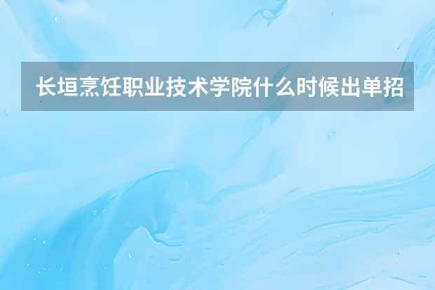 长垣烹饪职业技术学院什么时候出单招成绩