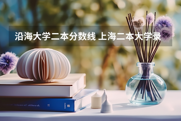 沿海大学二本分数线 上海二本大学录取分数线
