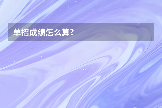 单招成绩怎么算?