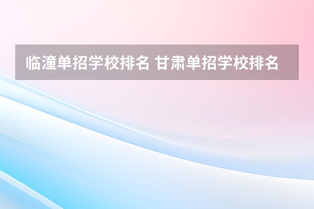 临潼单招学校排名 甘肃单招学校排名及会考分数线