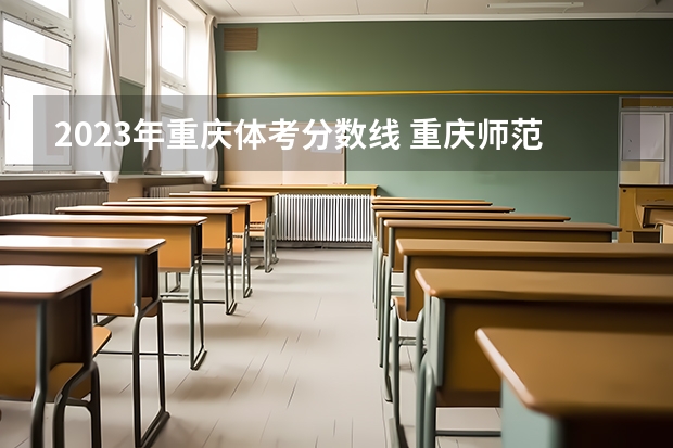 2023年重庆体考分数线 重庆师范大学体育单招往年录取分数