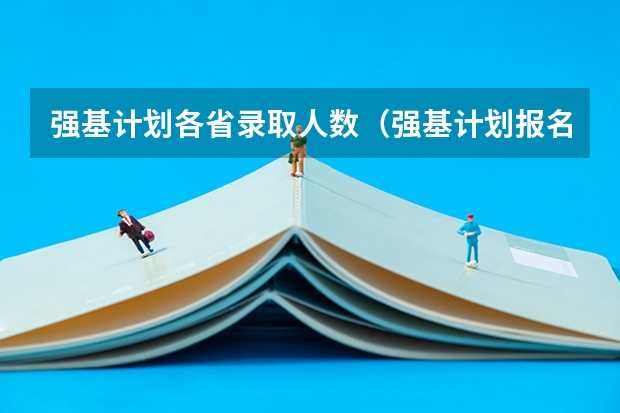 强基计划各省录取人数（强基计划报名号与报名人数?）